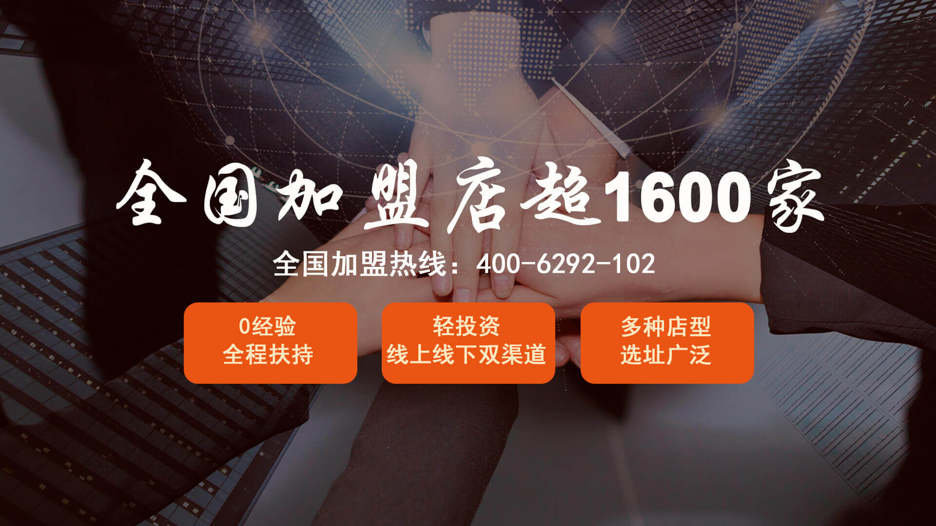 全國加盟店超1600家